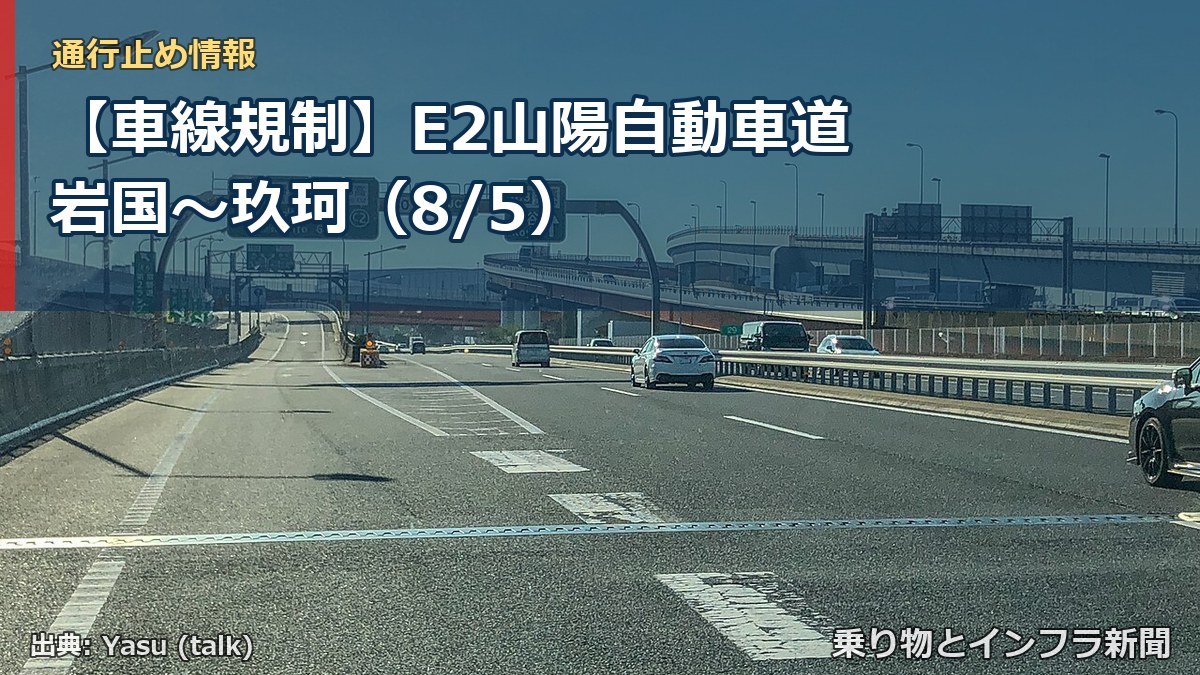 【車線規制】E2山陽自動車道 岩国~玖珂(8/5)(乗り物とインフラ新聞)