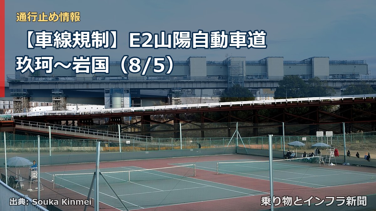 【車線規制】E2山陽自動車道 玖珂～岩国（8/5）（乗り物とインフラ新聞）