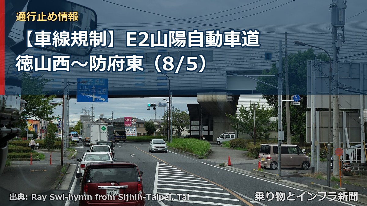 【車線規制】E2山陽自動車道 徳山西~防府東(8/5)(乗り物とインフラ新聞)