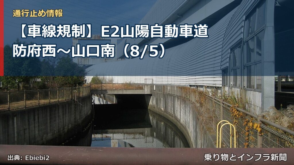 【車線規制】E2山陽自動車道 防府西～山口南（8/5）（乗り物とインフラ新聞）