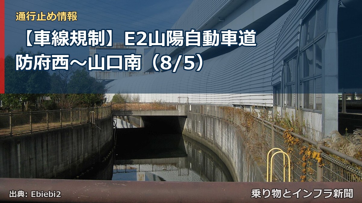 【車線規制】E2山陽自動車道 防府西~山口南(8/5)(乗り物とインフラ新聞)