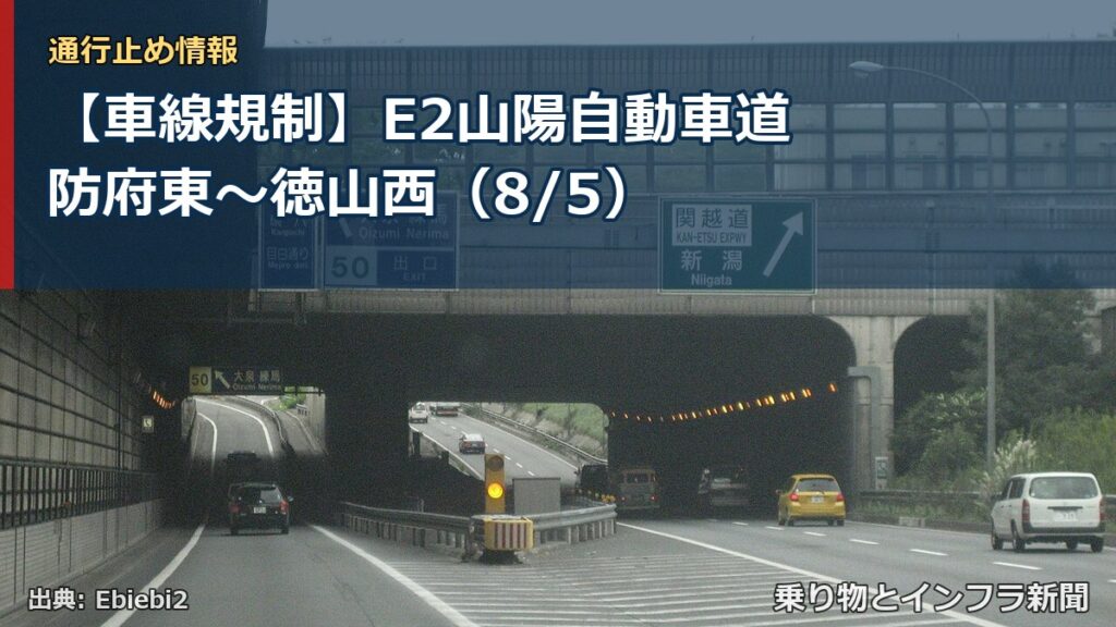 【車線規制】E2山陽自動車道 防府東～徳山西（8/5）（乗り物とインフラ新聞）