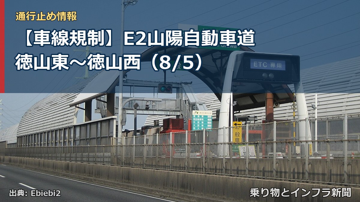 【車線規制】E2山陽自動車道 徳山東~徳山西(8/5)(乗り物とインフラ新聞)