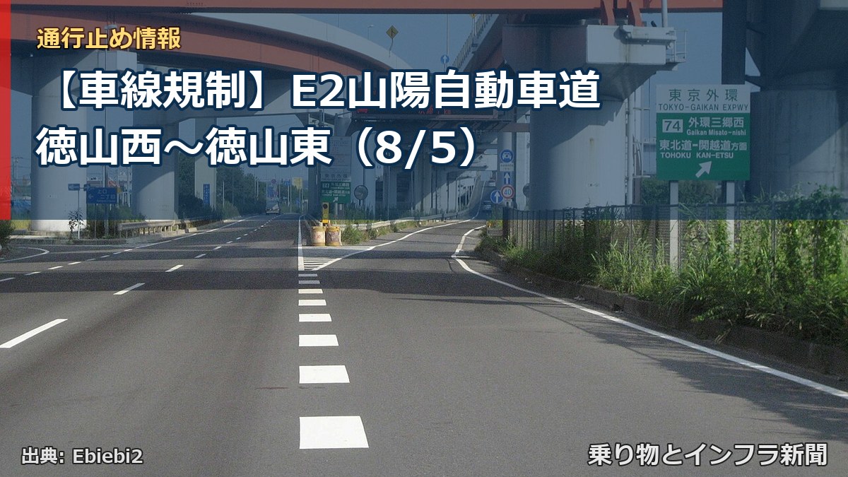 【車線規制】E2山陽自動車道 徳山西～徳山東（8/5）（乗り物とインフラ新聞）