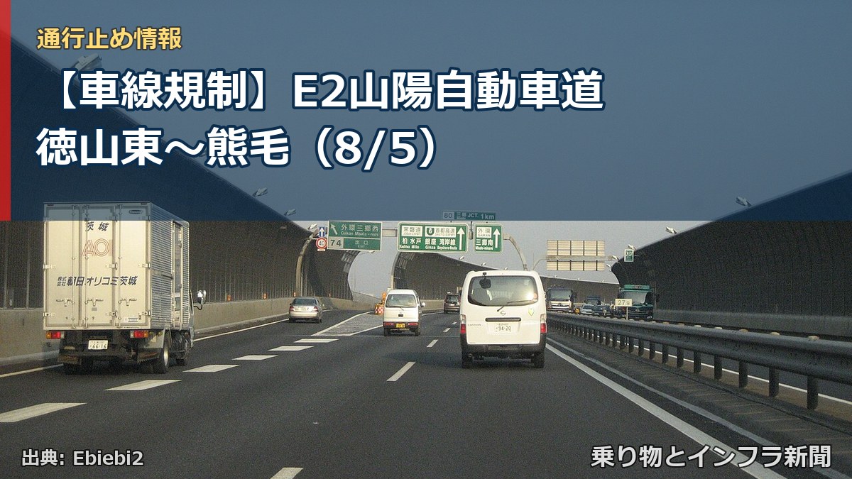 【車線規制】E2山陽自動車道 徳山東～熊毛（8/5）（乗り物とインフラ新聞）