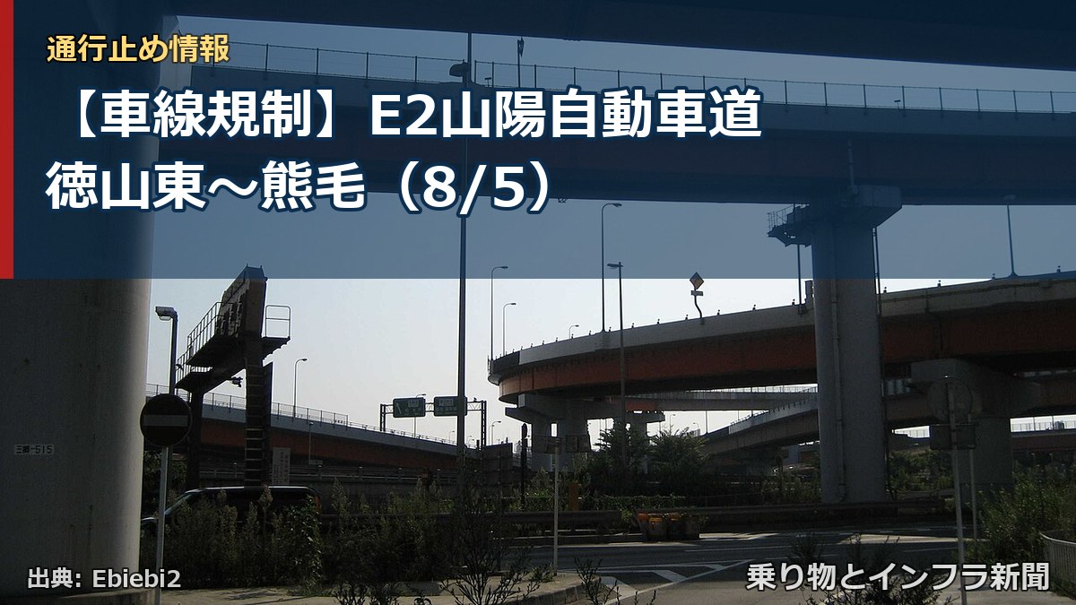 【車線規制】E2山陽自動車道 徳山東～熊毛（8/5）（乗り物とインフラ新聞）
