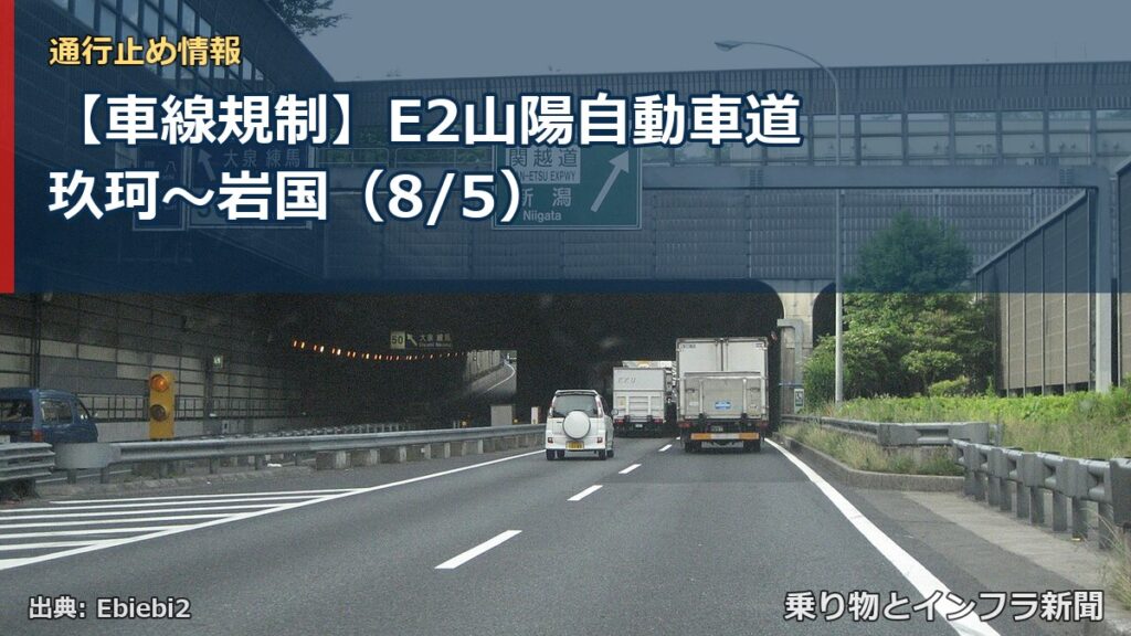 【車線規制】E2山陽自動車道 玖珂～岩国（8/5）（乗り物とインフラ新聞）