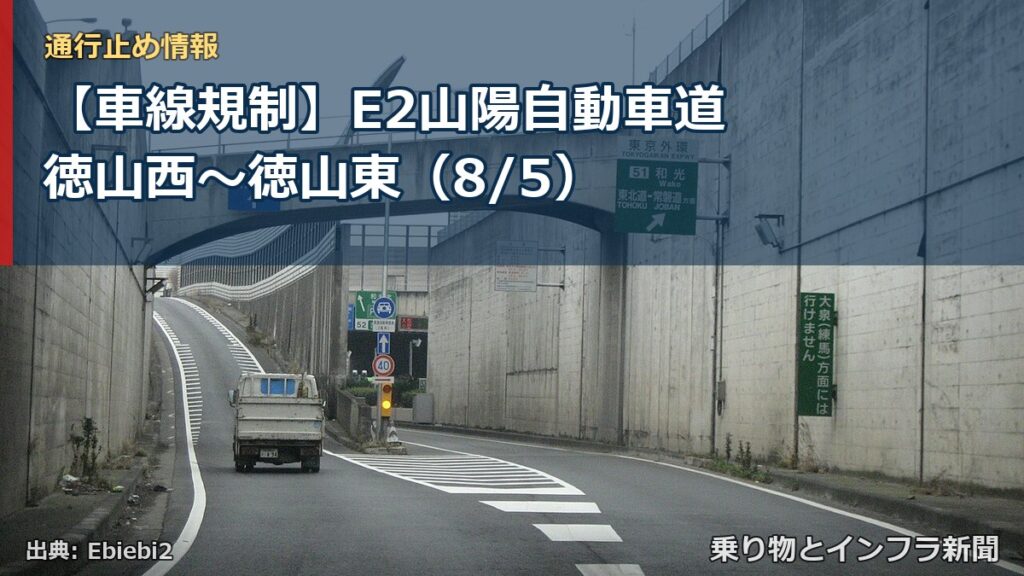 【車線規制】E2山陽自動車道 徳山西～徳山東（8/5）（乗り物とインフラ新聞）