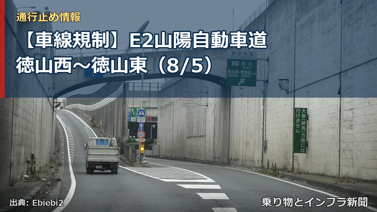 【車線規制】E2山陽自動車道 徳山西～徳山東（8/5）（乗り物とインフラ新聞）