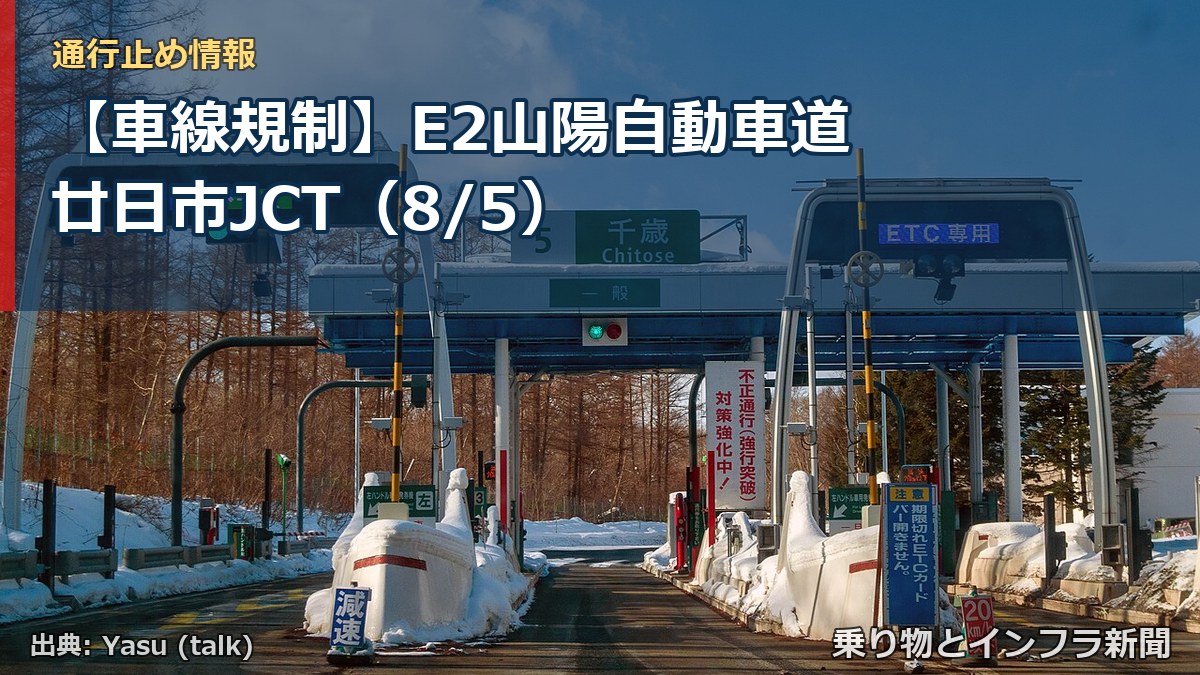 【車線規制】E2山陽自動車道 廿日市JCT（8/5）（乗り物とインフラ新聞）
