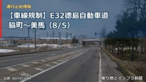 【車線規制】E32徳島自動車道 脇町～美馬（8/5）（乗り物とインフラ新聞）