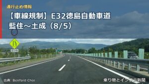【車線規制】E32徳島自動車道 藍住～土成（8/5）（乗り物とインフラ新聞）