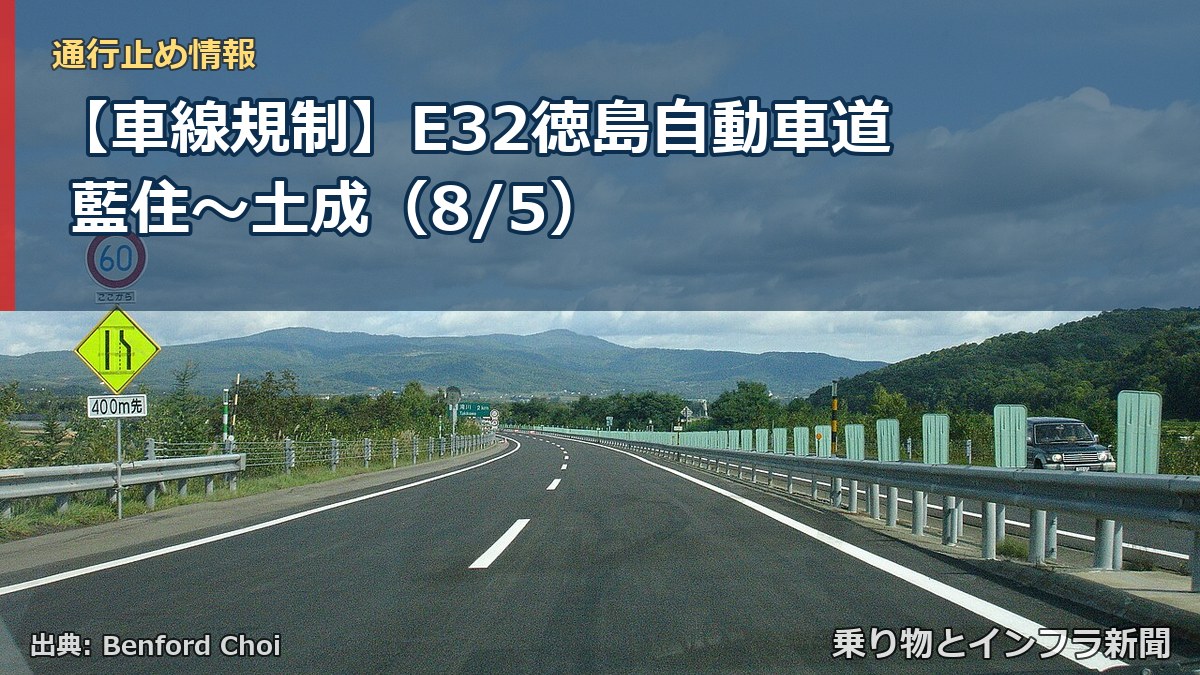 【車線規制】E32徳島自動車道 藍住～土成（8/5）（乗り物とインフラ新聞）