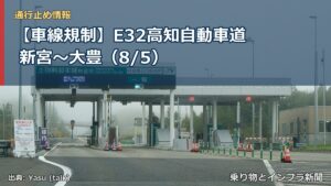 【車線規制】E32高知自動車道 新宮～大豊（8/5）（乗り物とインフラ新聞）