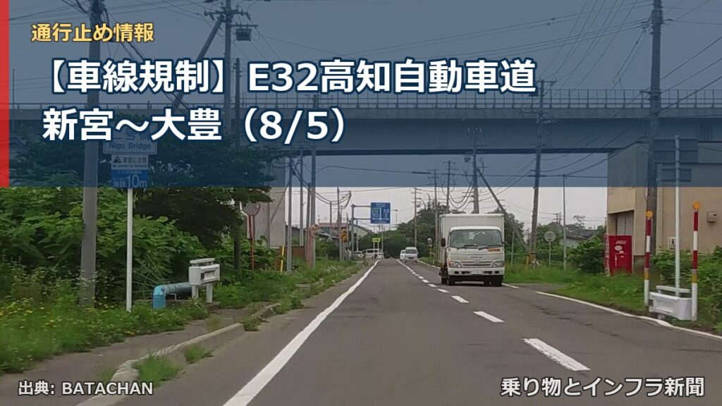 【車線規制】E32高知自動車道 新宮～大豊（8/5）（乗り物とインフラ新聞）