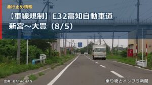 【車線規制】E32高知自動車道 新宮～大豊（8/5）（乗り物とインフラ新聞）