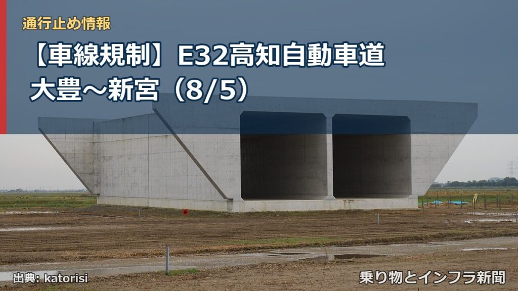 【車線規制】E32高知自動車道 大豊～新宮（8/5）（乗り物とインフラ新聞）