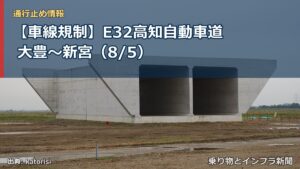 【車線規制】E32高知自動車道 大豊～新宮（8/5）（乗り物とインフラ新聞）