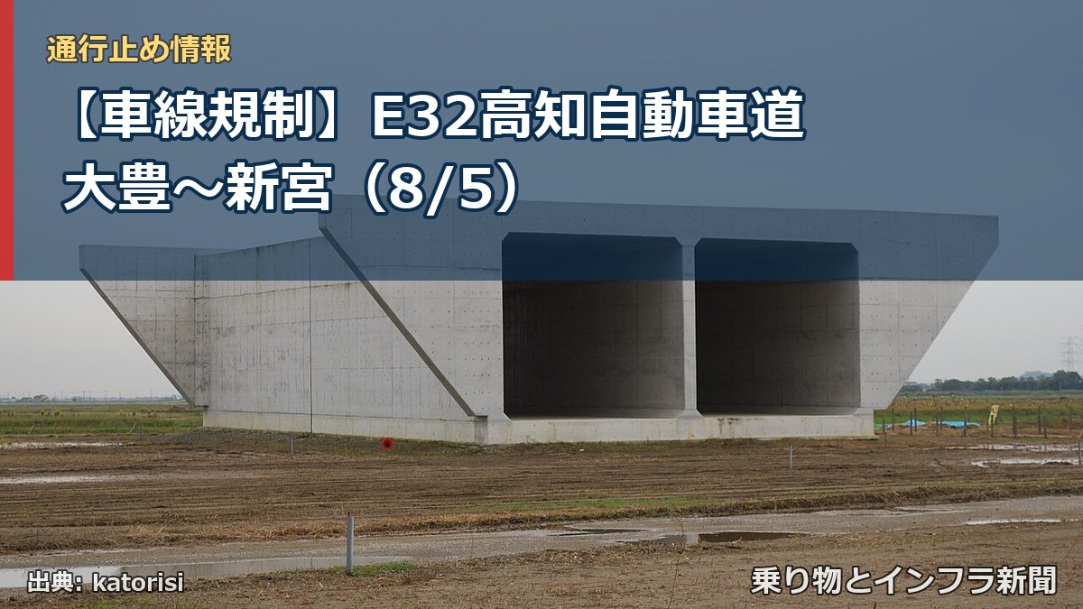 【車線規制】E32高知自動車道 大豊~新宮(8/5)(乗り物とインフラ新聞)