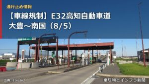 【車線規制】E32高知自動車道 大豊～南国（8/5）（乗り物とインフラ新聞）
