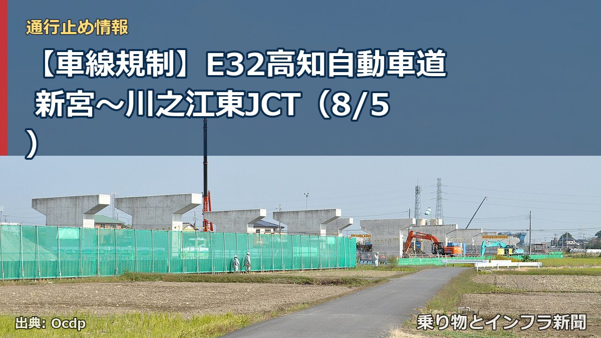 【車線規制】E32高知自動車道 新宮~川之江東JCT(8/5)(乗り物とインフラ新聞)