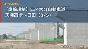 【車線規制】E34大分自動車道 天瀬高塚～日田（8/5）（乗り物とインフラ新聞）