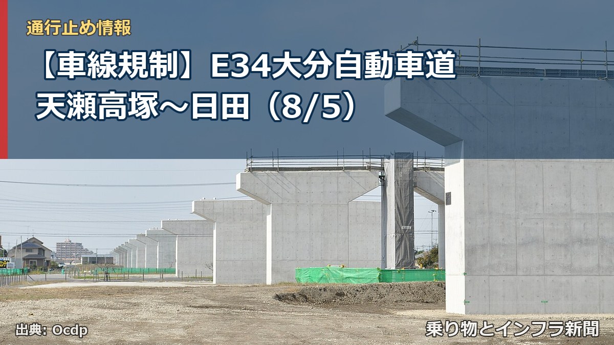 【車線規制】E34大分自動車道 天瀬高塚~日田(8/5)(乗り物とインフラ新聞)