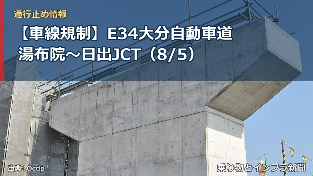 【車線規制】E34大分自動車道 湯布院～日出JCT（8/5）（乗り物とインフラ新聞）