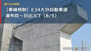 【車線規制】E34大分自動車道 湯布院～日出JCT（8/5）（乗り物とインフラ新聞）