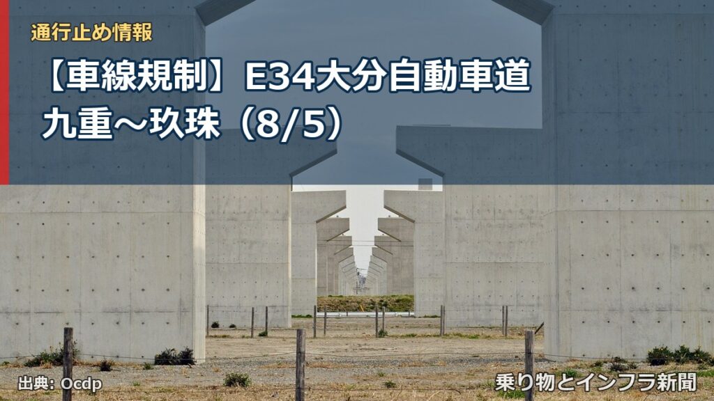【車線規制】E34大分自動車道 九重～玖珠（8/5）（乗り物とインフラ新聞）