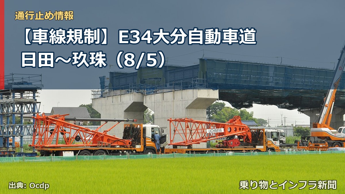 【車線規制】E34大分自動車道 日田～玖珠（8/5）（乗り物とインフラ新聞）