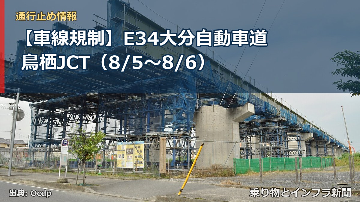 【車線規制】E34大分自動車道 鳥栖JCT(8/5〜8/6)(乗り物とインフラ新聞)