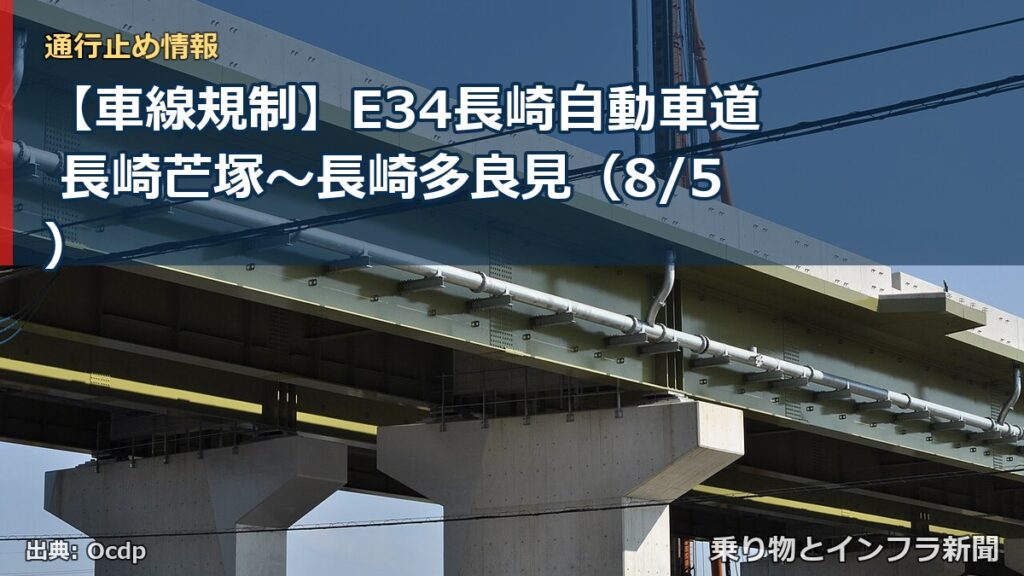 【車線規制】E34長崎自動車道 長崎芒塚～長崎多良見（8/5）（乗り物とインフラ新聞）