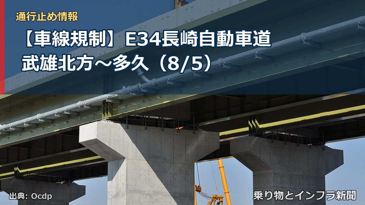 【車線規制】E34長崎自動車道 武雄北方~多久(8/5)(乗り物とインフラ新聞)