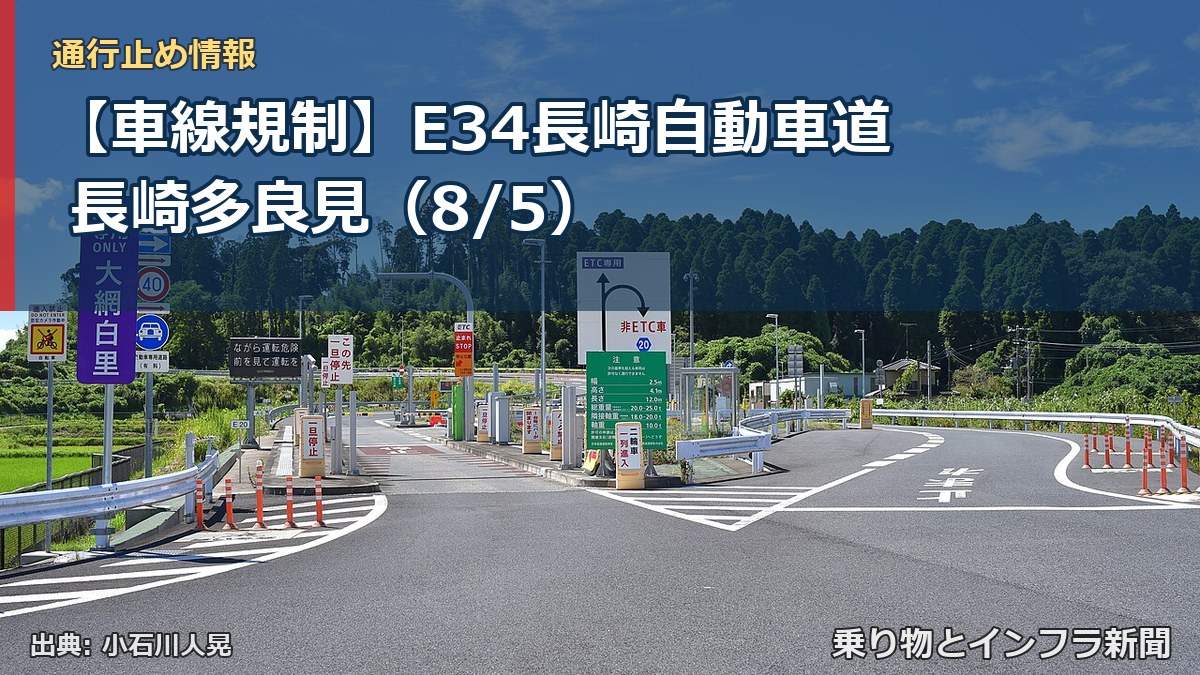 【車線規制】E34長崎自動車道 長崎多良見（8/5）（乗り物とインフラ新聞）