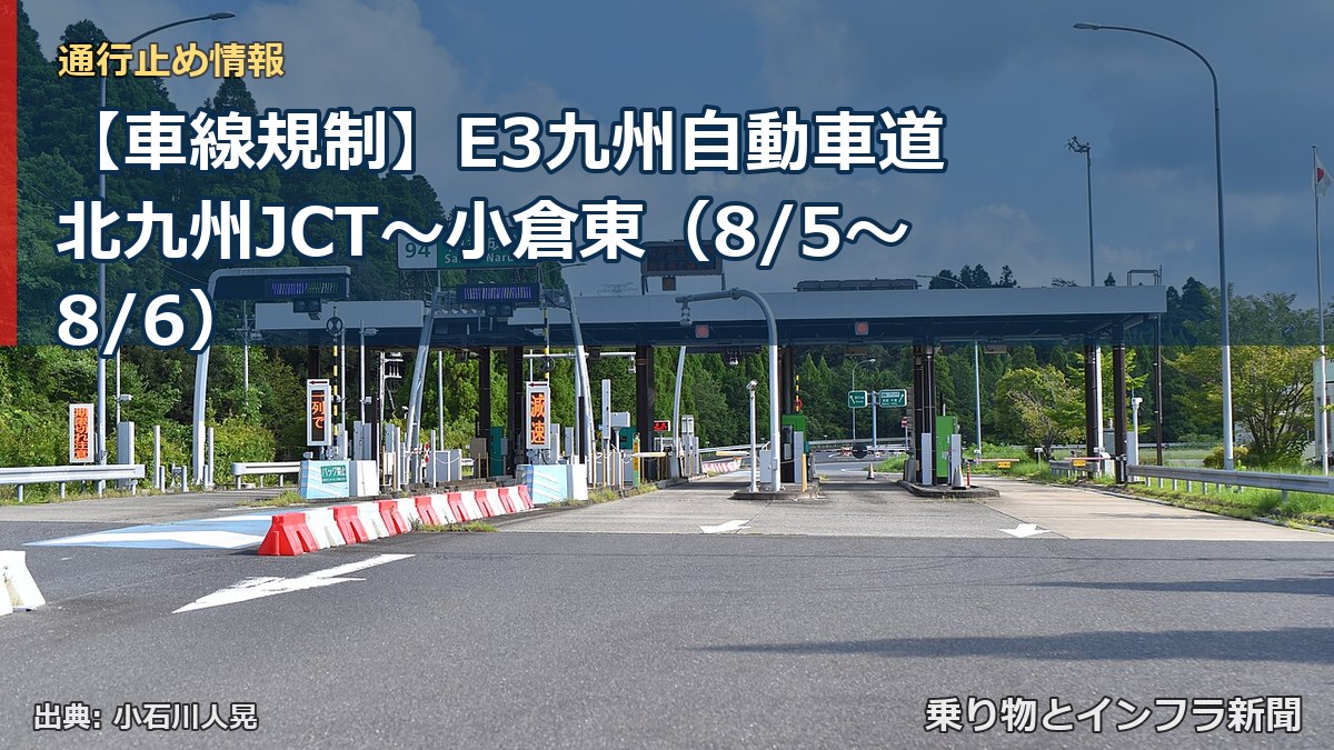 【車線規制】E3九州自動車道 北九州JCT~小倉東(8/5〜8/6)(乗り物とインフラ新聞)