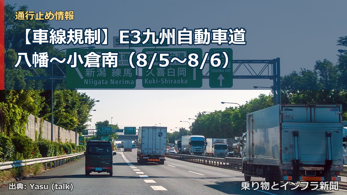 【車線規制】E3九州自動車道 八幡~小倉南(8/5〜8/6)(乗り物とインフラ新聞)
