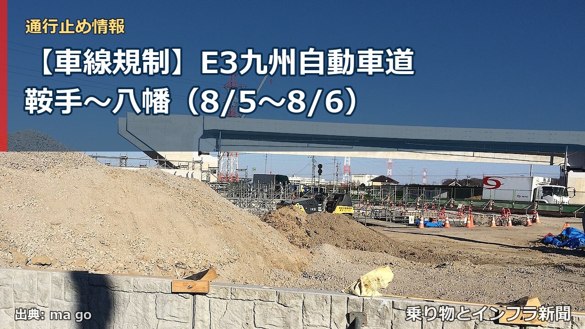 【車線規制】E3九州自動車道 鞍手～八幡（8/5〜8/6）（乗り物とインフラ新聞）