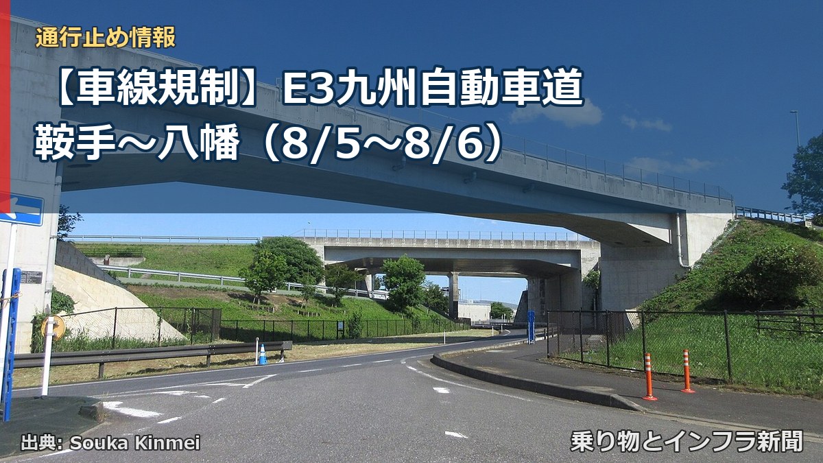 【車線規制】E3九州自動車道 鞍手～八幡（8/5〜8/6）（乗り物とインフラ新聞）