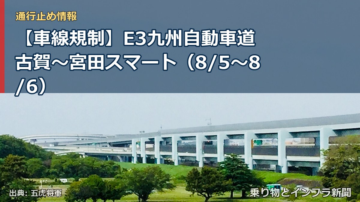 【車線規制】E3九州自動車道 古賀～宮田スマート（8/5〜8/6）（乗り物とインフラ新聞）