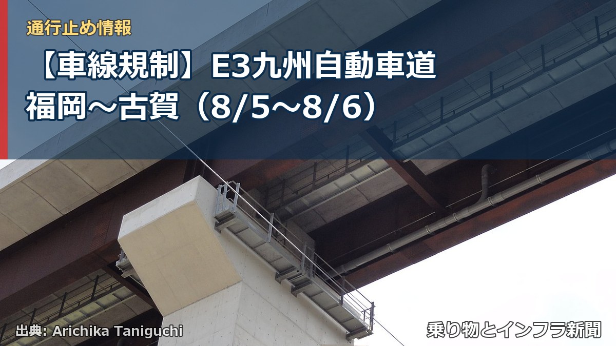 【車線規制】E3九州自動車道 福岡～古賀（8/5〜8/6）（乗り物とインフラ新聞）