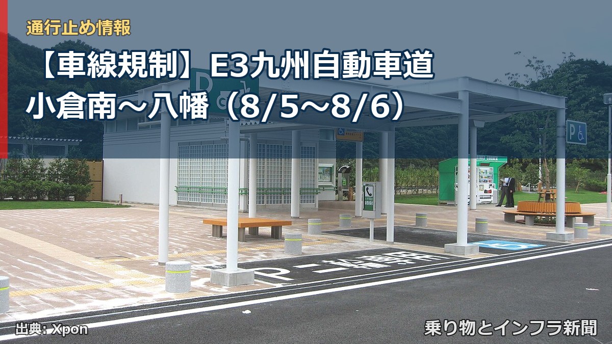 【車線規制】E3九州自動車道 小倉南～八幡（8/5〜8/6）（乗り物とインフラ新聞）