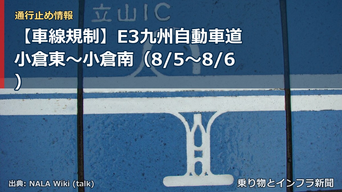 【車線規制】E3九州自動車道 小倉東～小倉南（8/5〜8/6）（乗り物とインフラ新聞）