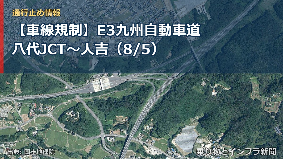 【車線規制】E3九州自動車道 八代JCT~人吉(8/5)(乗り物とインフラ新聞)