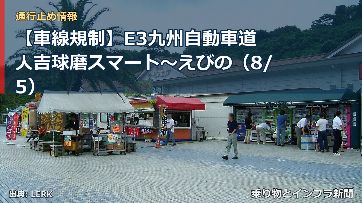 【車線規制】E3九州自動車道 人吉球磨スマート～えびの（8/5）（乗り物とインフラ新聞）