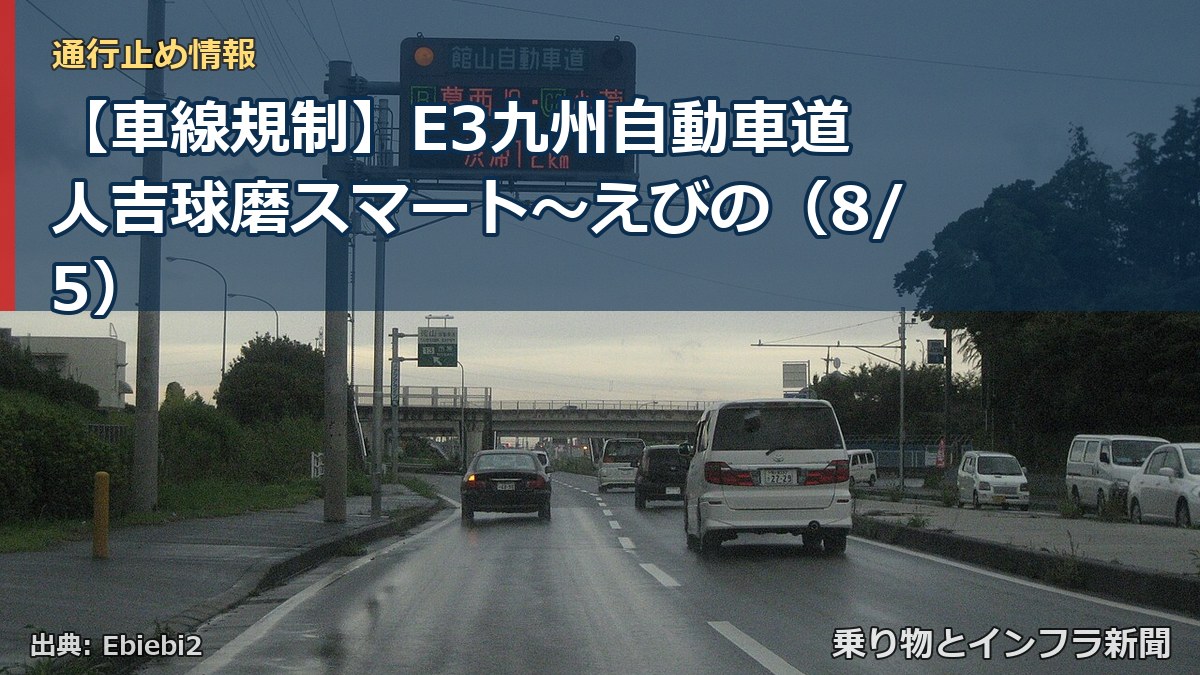 【車線規制】E3九州自動車道 人吉球磨スマート~えびの(8/5)(乗り物とインフラ新聞)