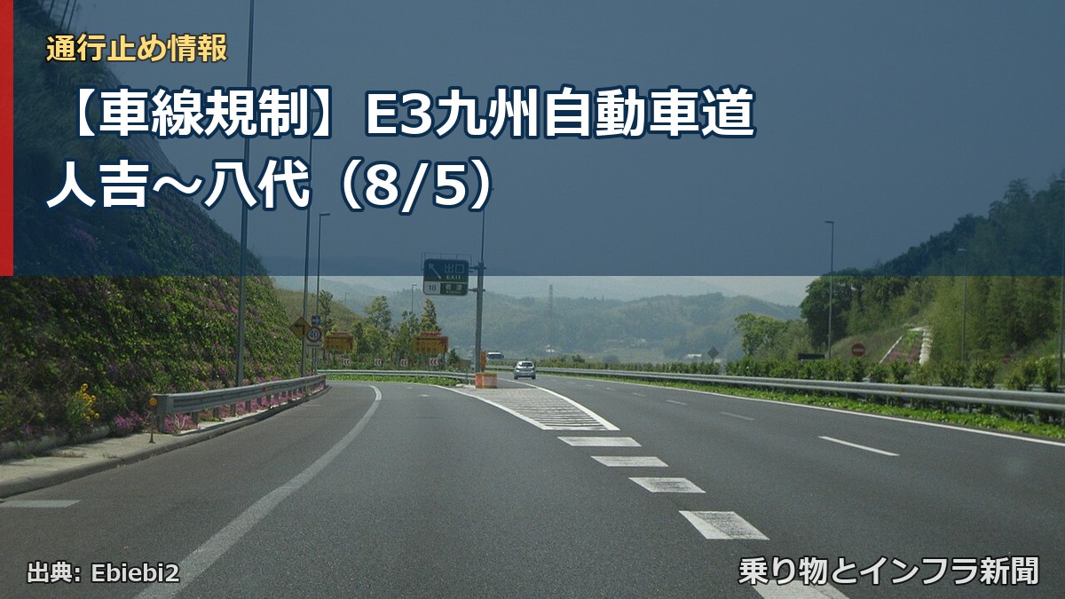 【車線規制】E3九州自動車道 人吉~八代(8/5)(乗り物とインフラ新聞)