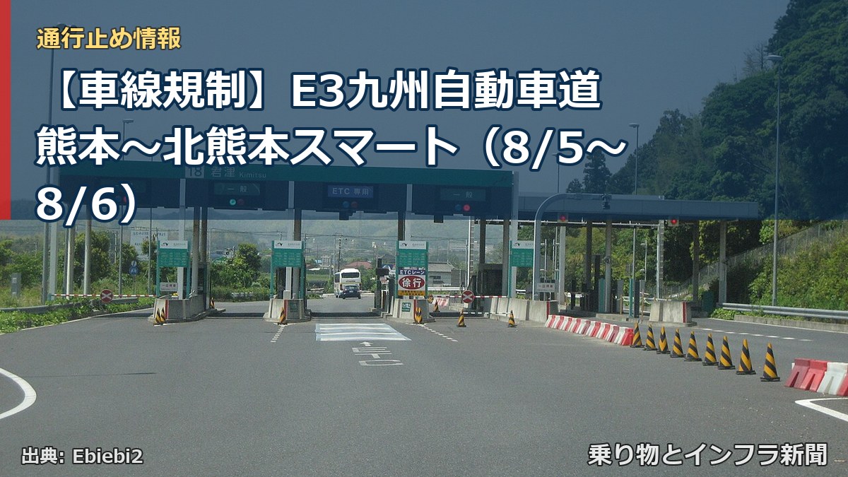 【車線規制】E3九州自動車道 熊本～北熊本スマート（8/5〜8/6）（乗り物とインフラ新聞）