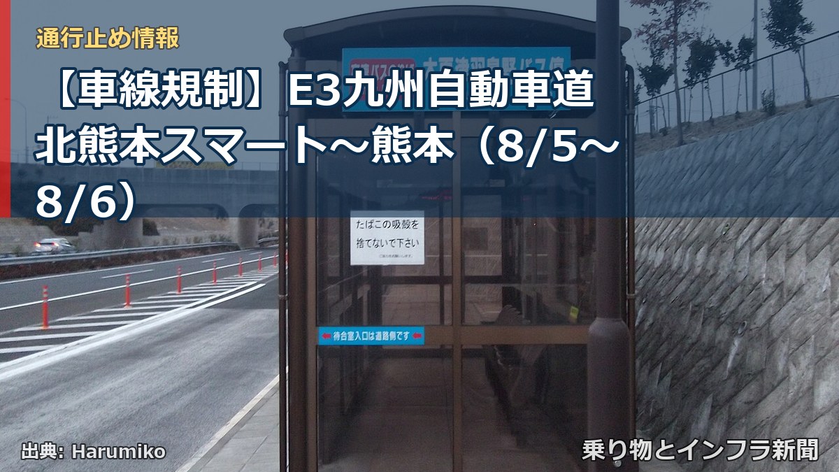 【車線規制】E3九州自動車道 北熊本スマート～熊本（8/5〜8/6）（乗り物とインフラ新聞）