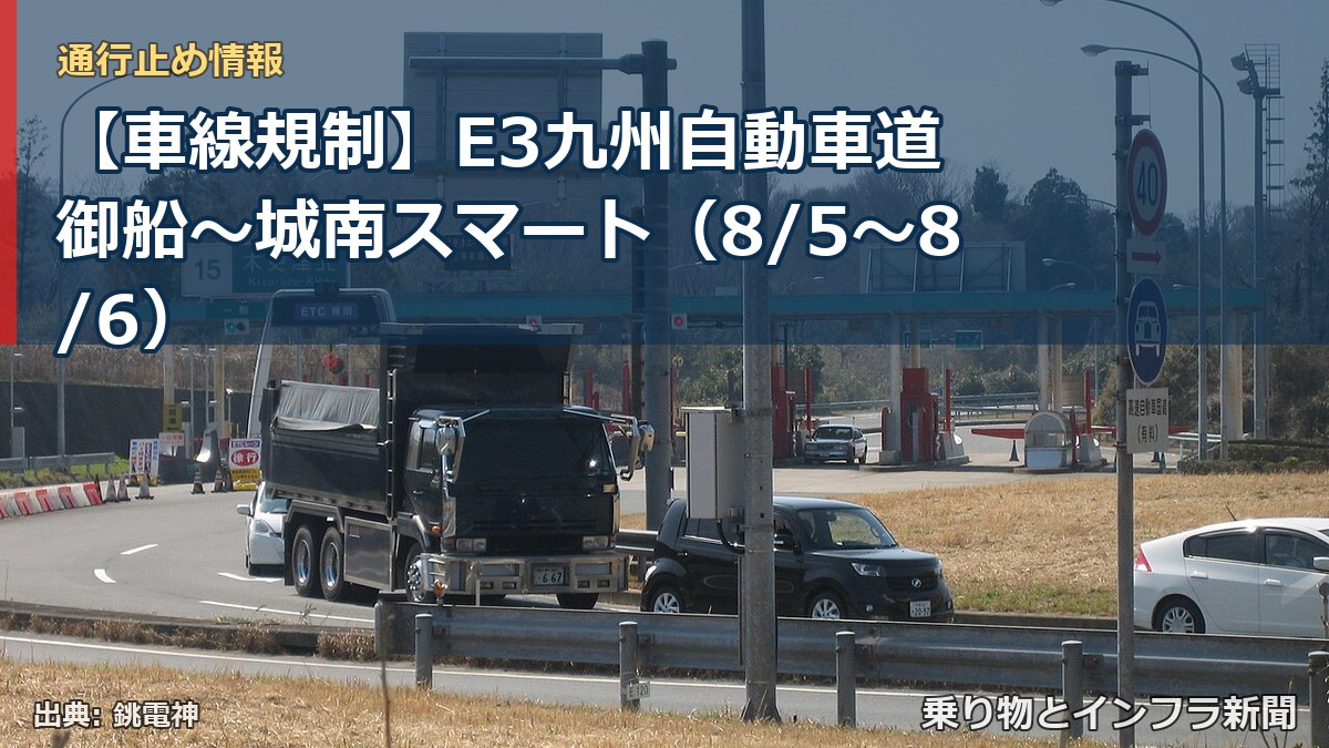【車線規制】E3九州自動車道 御船~城南スマート(8/5〜8/6)(乗り物とインフラ新聞)